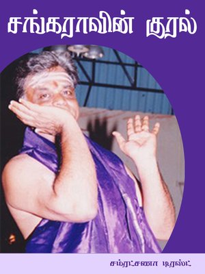 cover image of Sankaravin kural (சங்கராவின் குரல்)